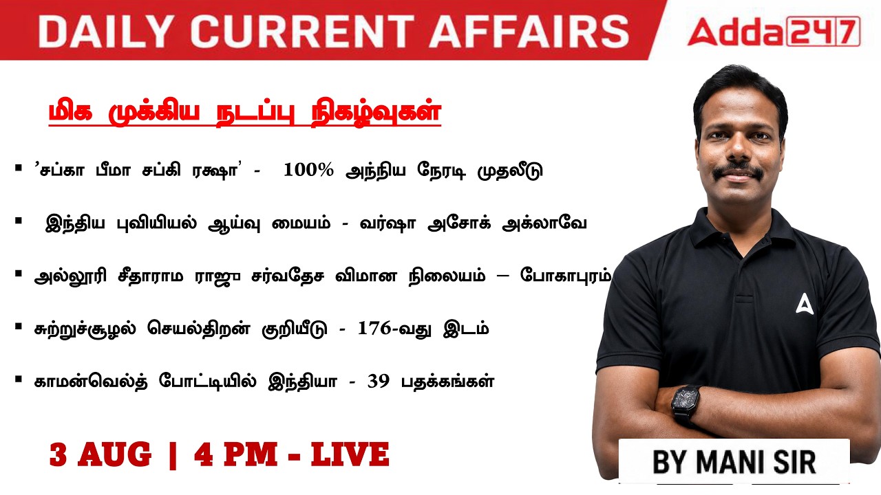Current Affairs Today in Tamil | 3 August Current Affairs 2026 with Static GK for Bank, SSC, Railway