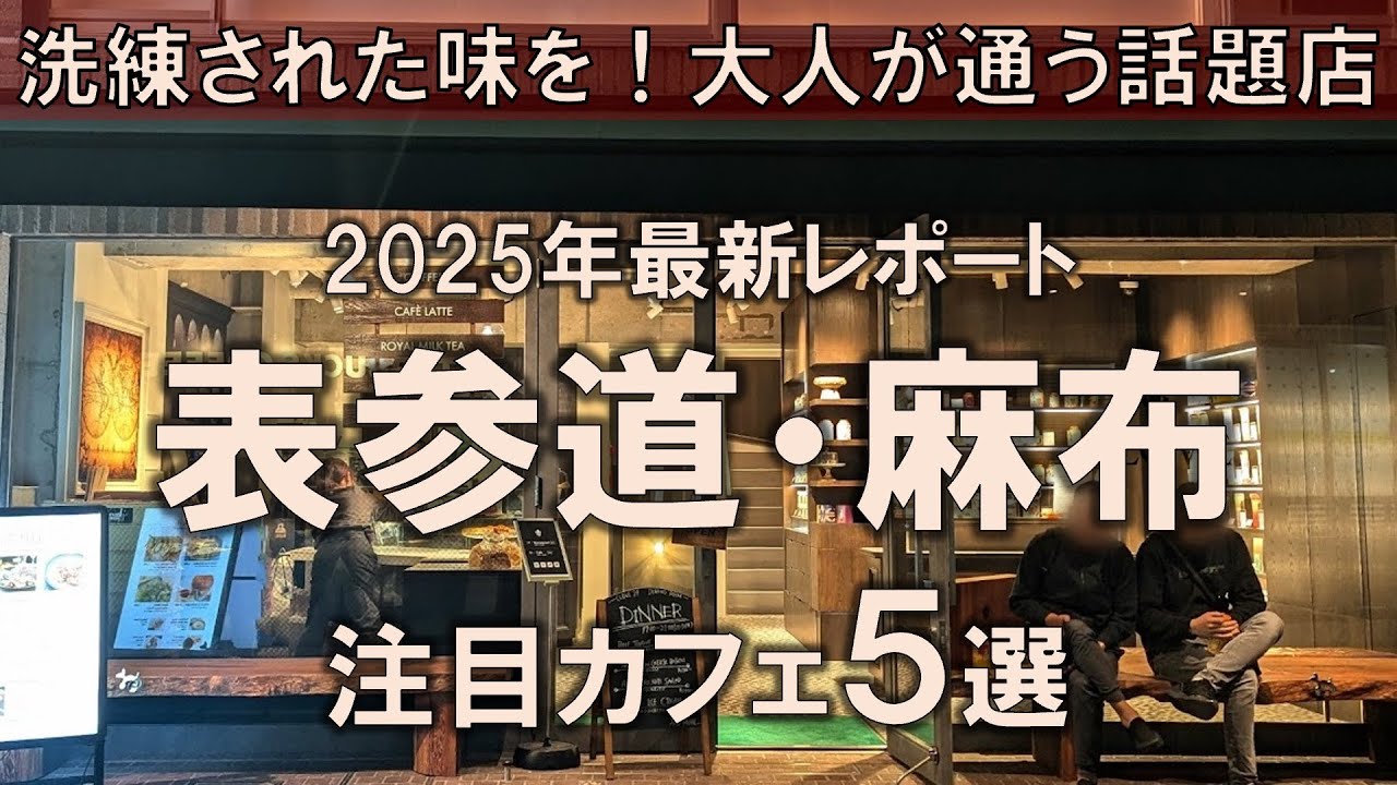 【表参道・麻布カフェ&グルメ5選】2025年最新レポート！洗練された味を！大人が通う話題店