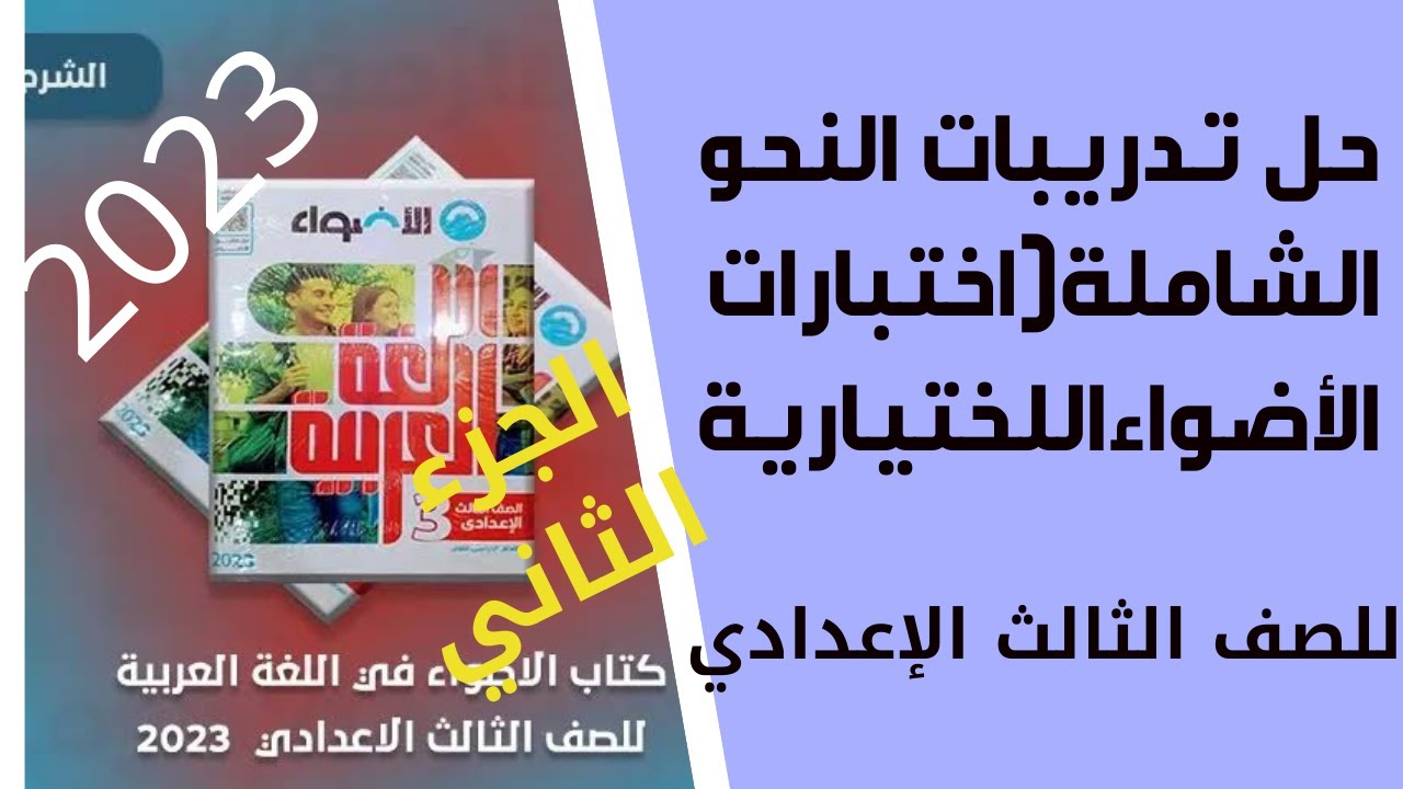 حل تدريبات النحو الشاملة كتاب الأضواء للصف الثالث الإعدادي(الاختيار من متعدد)