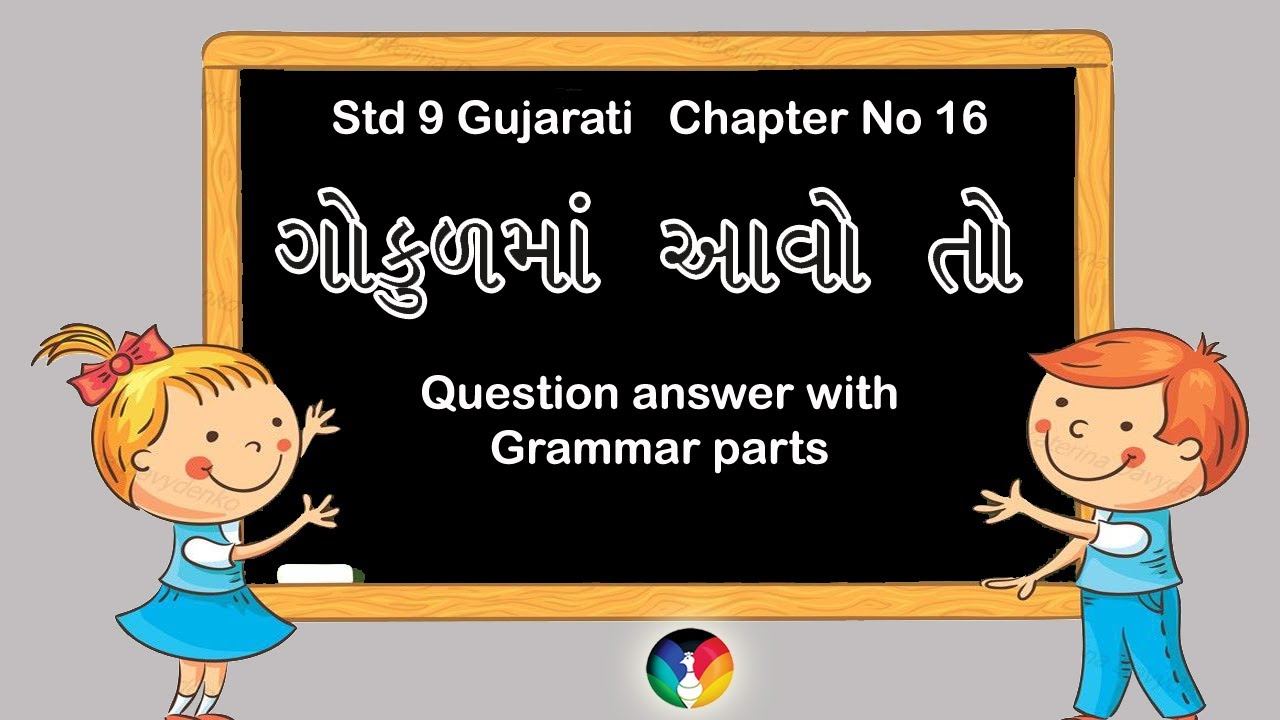 Std 9 Gujarati | Poem no 16 | Gokul ma avo to  | કાવ્ય : ગોકુલમાં આવો તો.. | gokul ma avo to