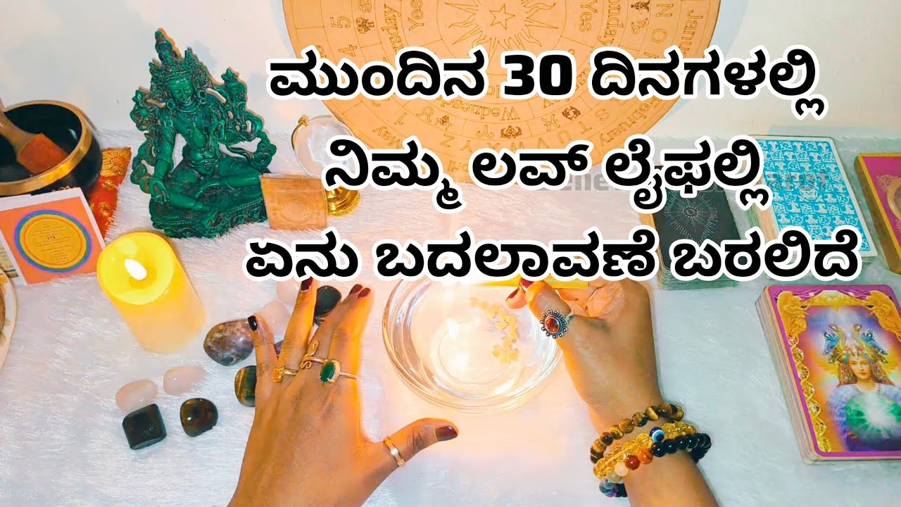 ಮುಂದಿನ 30 ದಿನಗಳಲ್ಲಿ ನಿಮ್ಮ ಲವ್ ಲೈಫಲ್ಲಿ ಏನು ಬದಲಾವಣೆ ಬರಲಿದೆ ♥️🫂😍 WhatsApp 6361296597