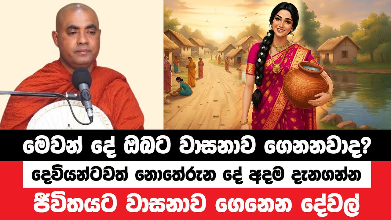 මෙවන් දේ දැකීම ඔබට වාසනාව ගෙනෙනවාද? | Koralayagama Saranathissa Thero | Bana Asamu 363