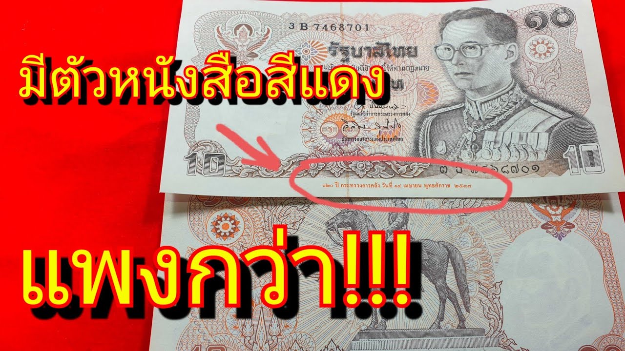 ว้าวมาก!!! แบงค์10บาท มี2แบบ ราคาก็ยังแพงกว่ากัน...