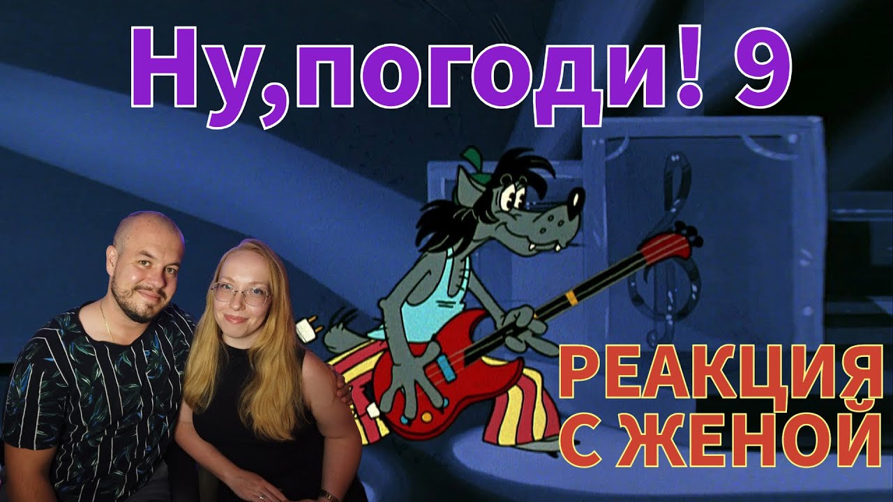 Realna Pric' Reakcije | НУ, ПОГОДИ! ВЫПУСК 9 (Реакция с женой)
