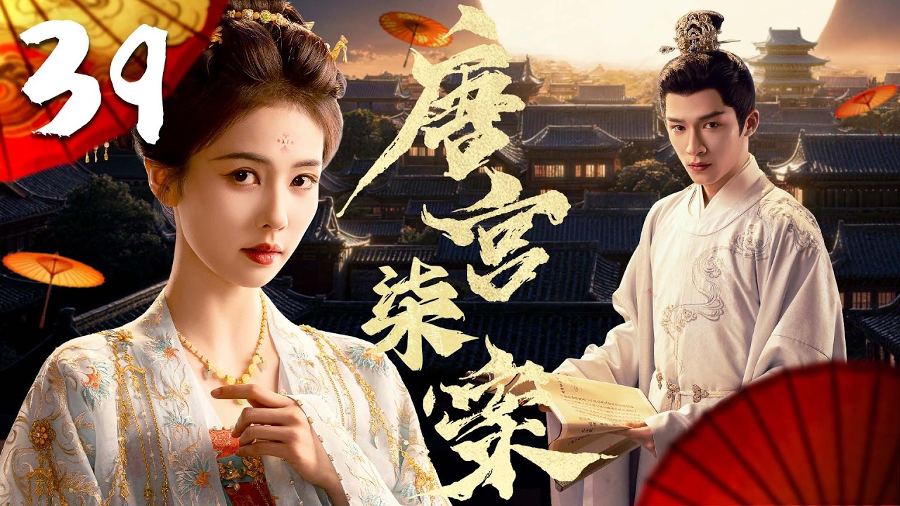 2026最新古装悬疑大剧【唐宫柒案】EP39 | 🥺白鹿为父洗冤，与王星越组成“一文一武”探案搭档，深挖宫廷权谋迷局💥 | 白鹿 / 王星越