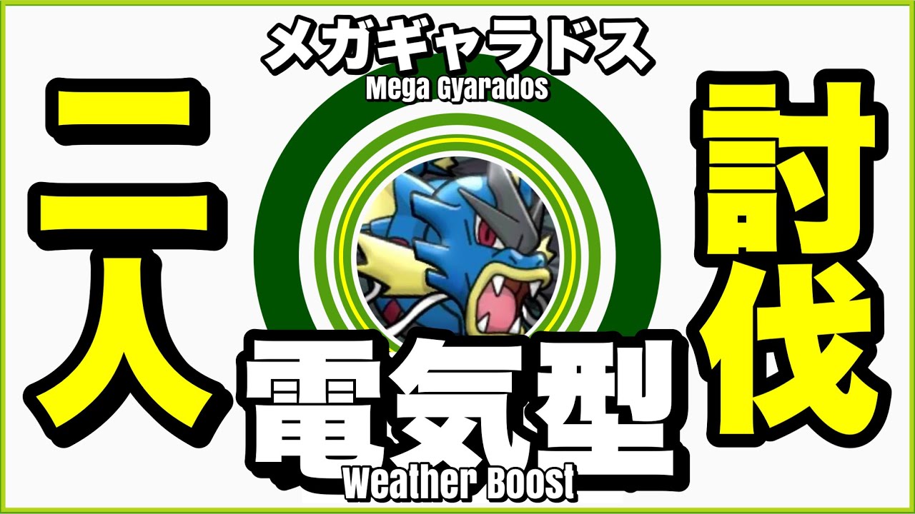 【電気艦隊】メガギャラドス 二人討伐 意外とムズいからマッチョ参戦【Mega Gyarados Duo】【ポケモンGO】255