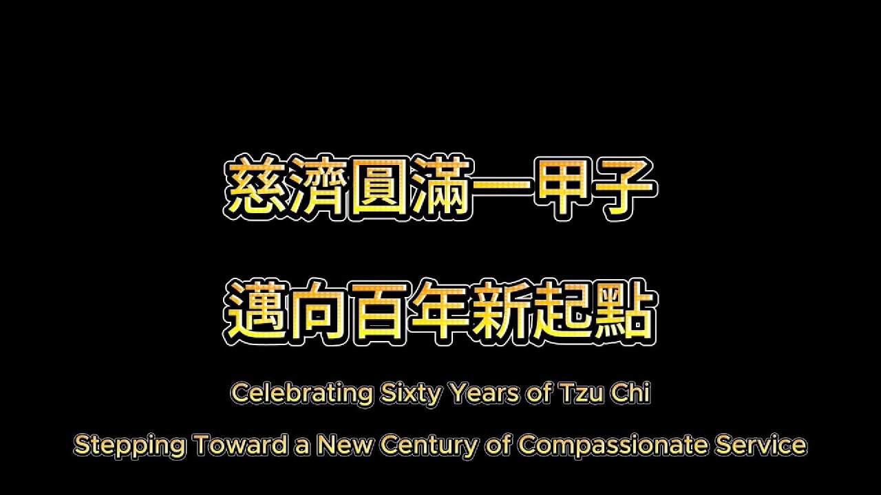 慈濟三字經The Tzu Chi Three-Character ClassicA concise guide to compassion in action