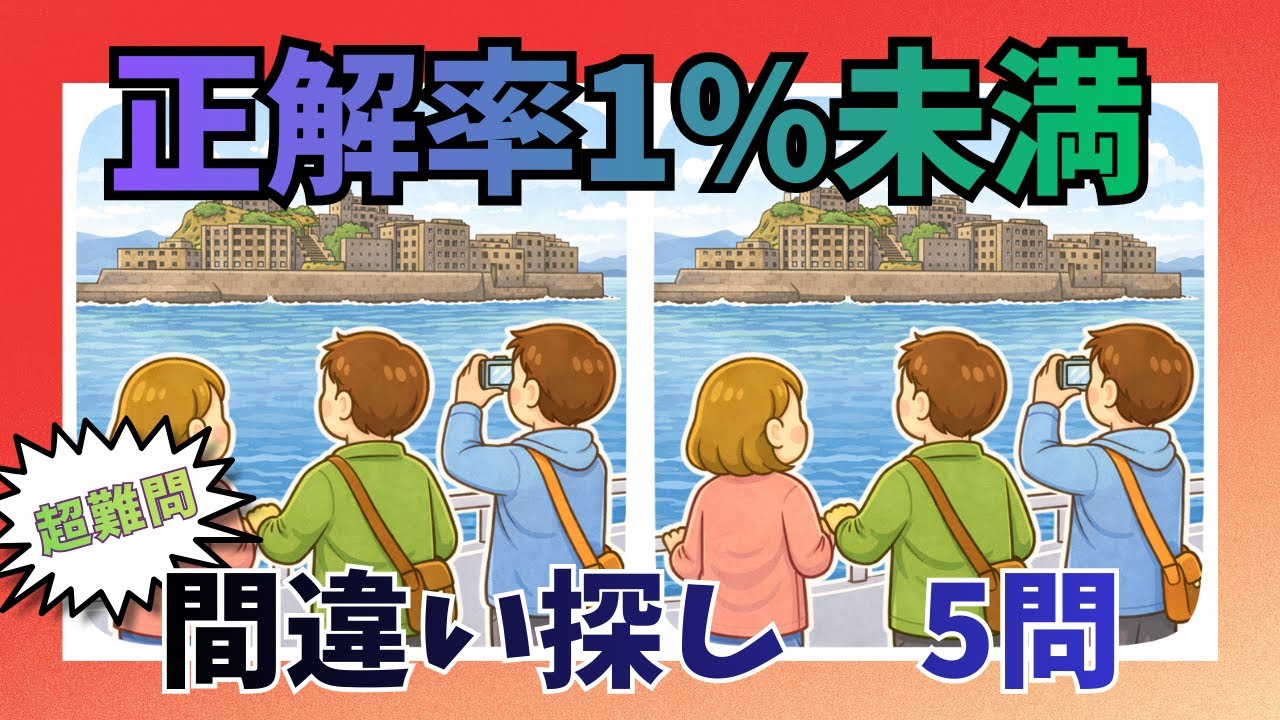 【間違い探し】#0022｜日本の絶景｜90秒で見抜ける？（全5問）