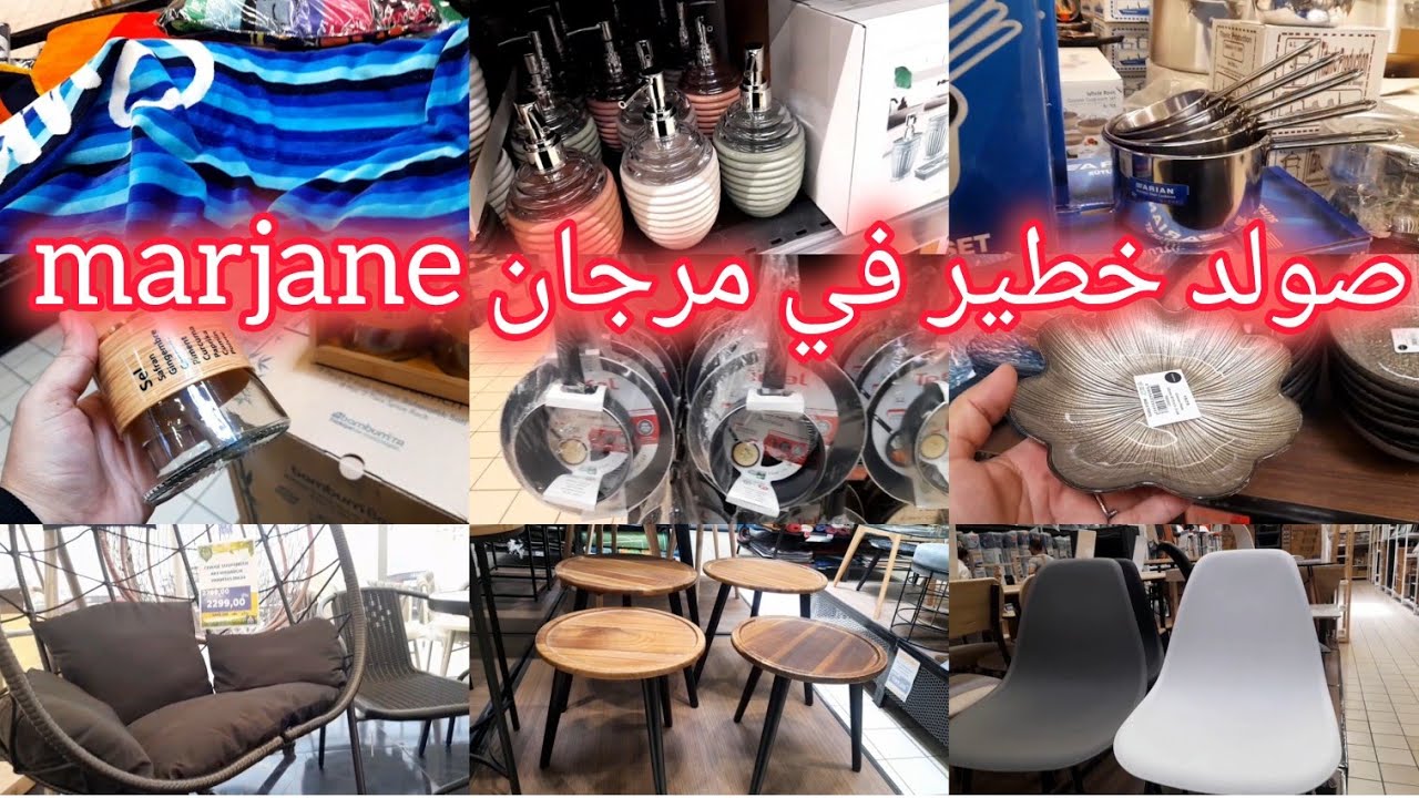 ⛔ سارعوا هميزات وتخفيضات خطيرة في مرجان 💥 ملابس، اواني، كراسي ،ديكورات، منظمات، كيسان، طباسل marjane