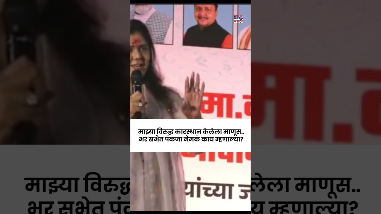Pankaja Munde News: Show me where the man who conspired against me is..What did Pankaja actually say?