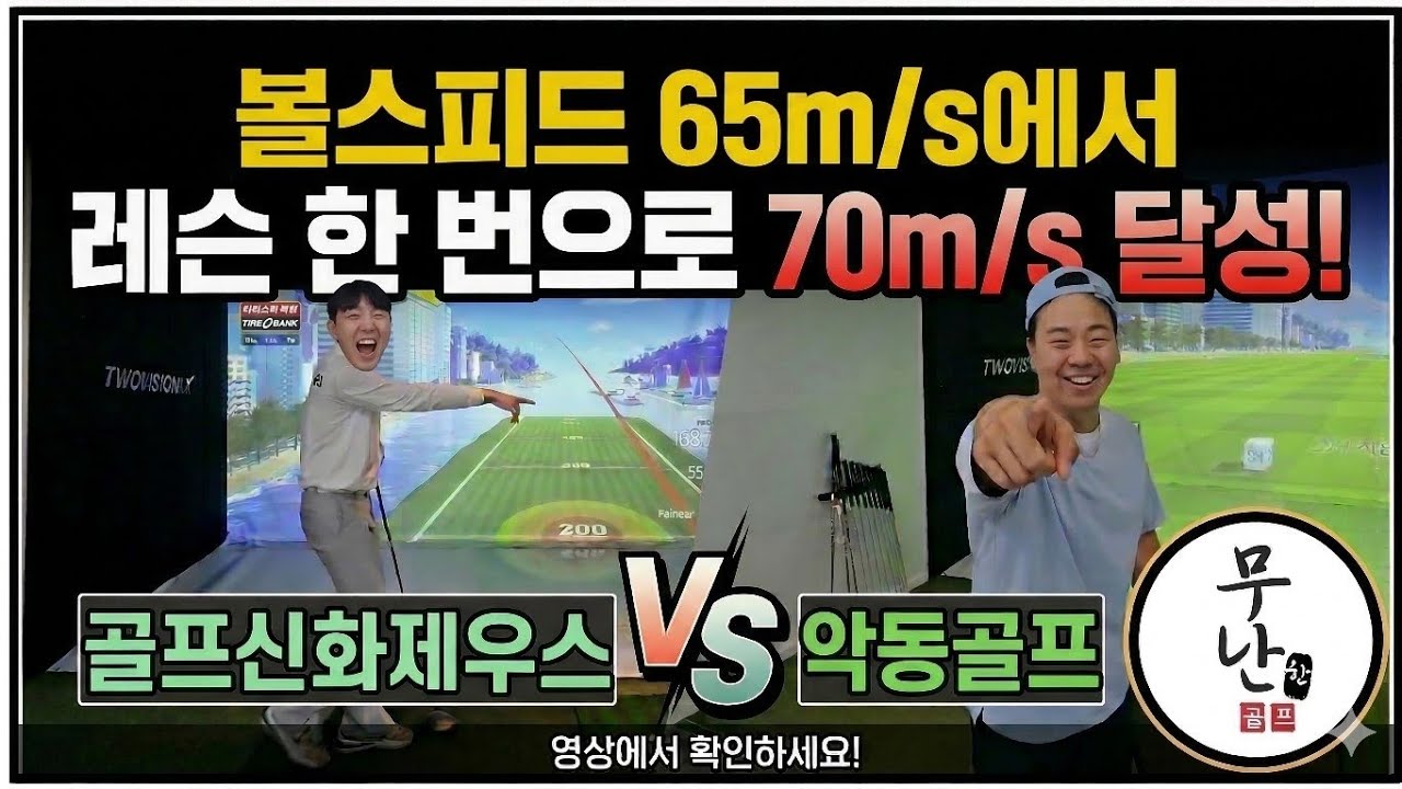 레슨 한번으로 볼스피드 70m/s 달성?! 2편 믿고 맡기는 무난한골프