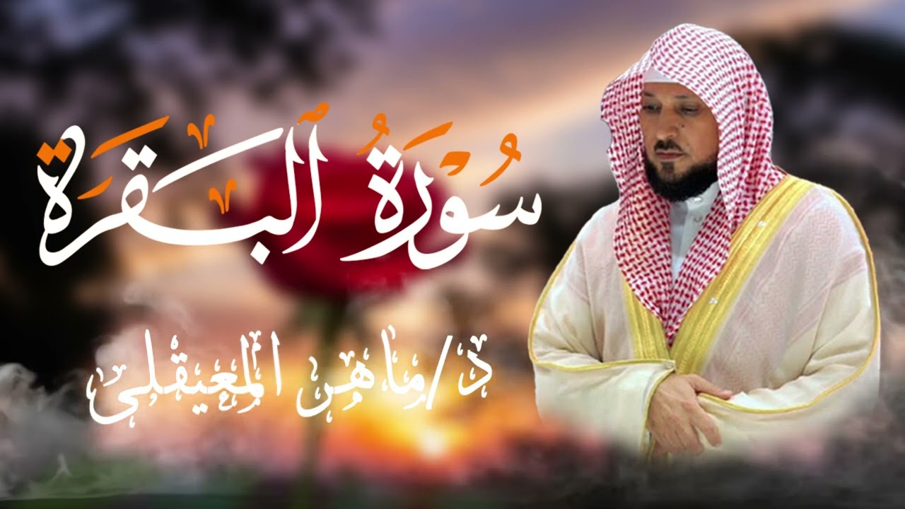 الشيخ ماهر المعيقلي سورة البقرة النسخة الأصلية Surat Al Fatihah Official Audio 3