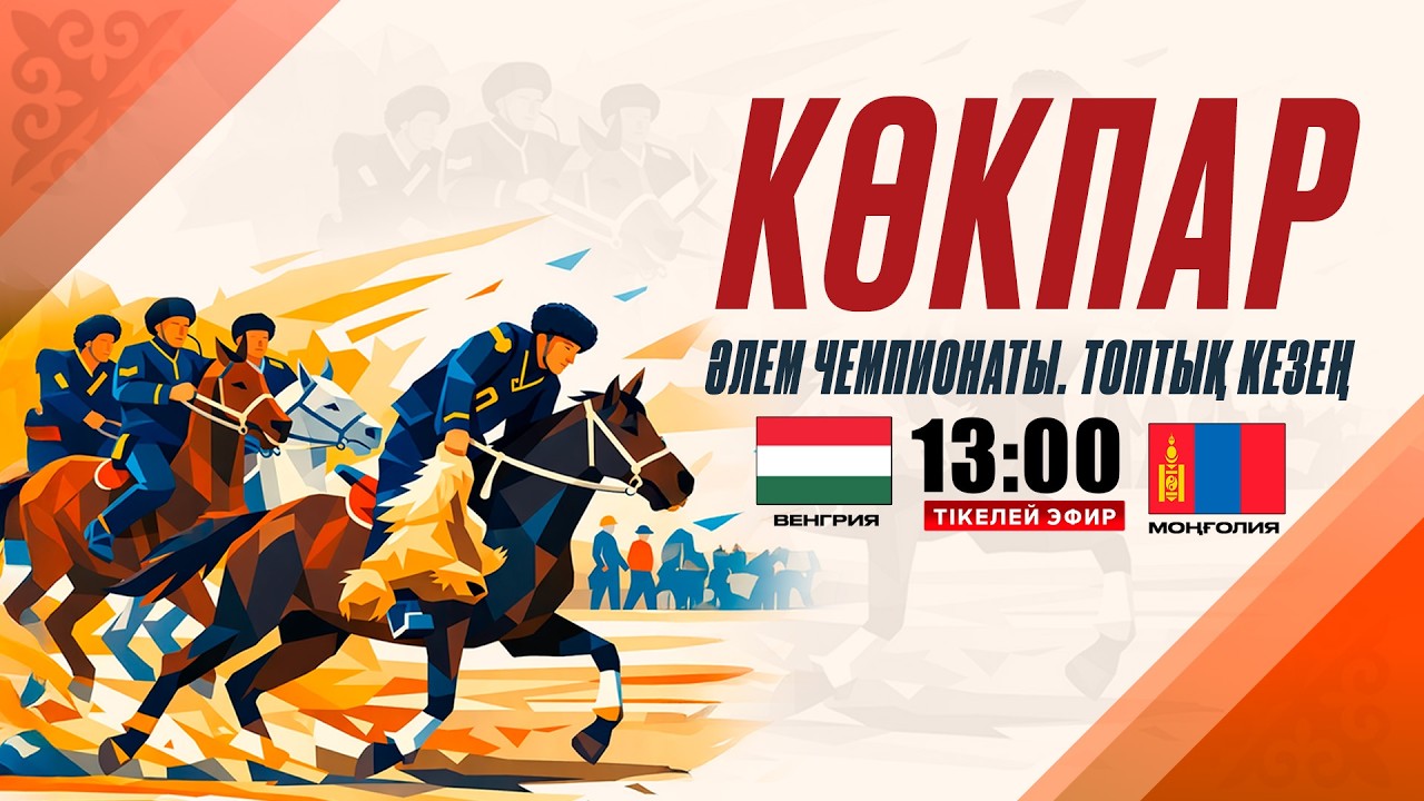 Венгрия - Моңғолия. КӨКПАР. Әлем чемпионаты. Топтық кезең