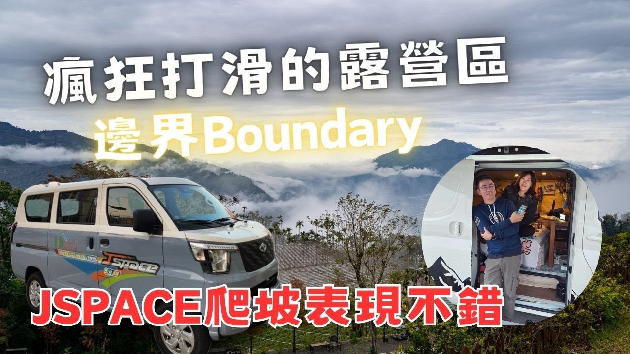 [車泊] 瘋狂打滑的邊界露營區 | JSPACE交車！爬坡表現佳 | 車主心得老實說 | 鑄鐵鍋開鍋