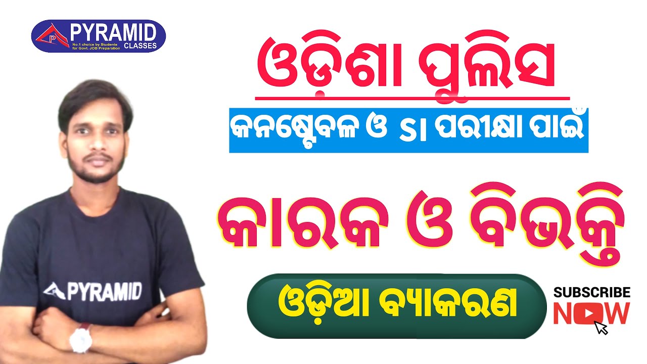 Odia ବ୍ୟାକରଣ | କାରକ ଓ ବିଭକ୍ତି | odisha police constable class | Odisha Police class 2023