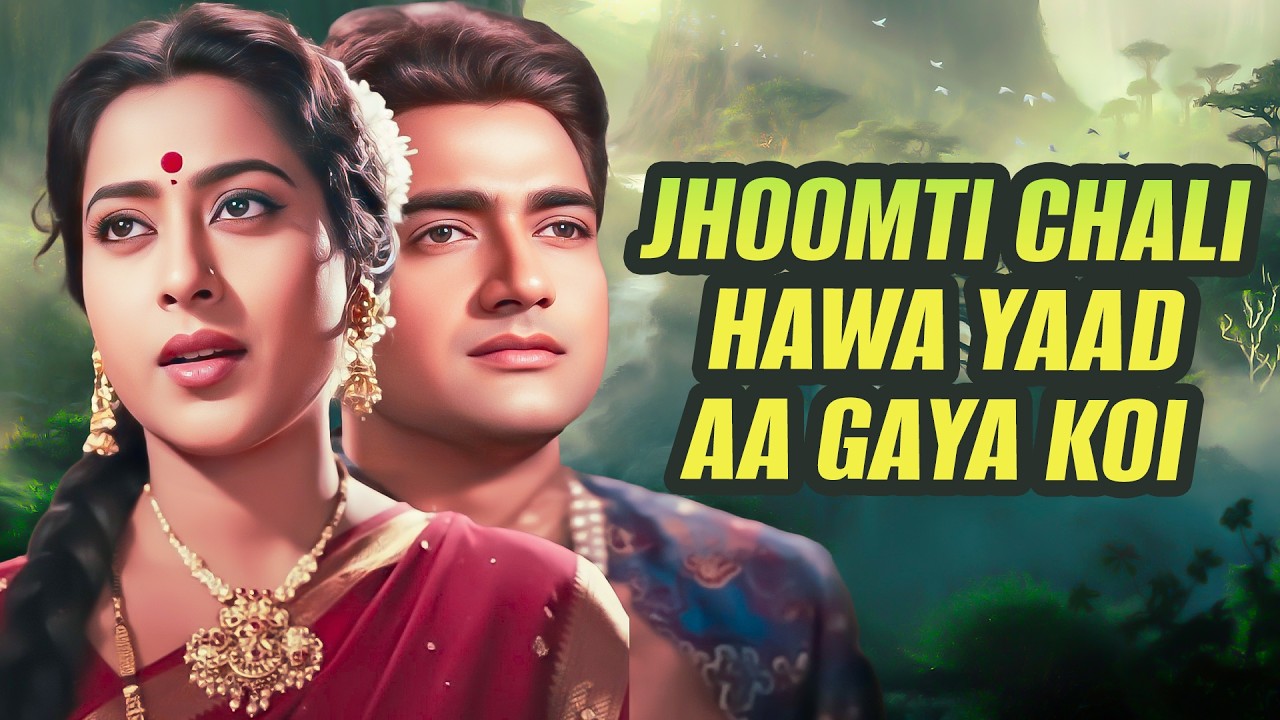 दिल को रुला देने वाला गीत | Jhoomti Chali Hawa | झूमती चली हवा | मुकेश | Old Is Gold