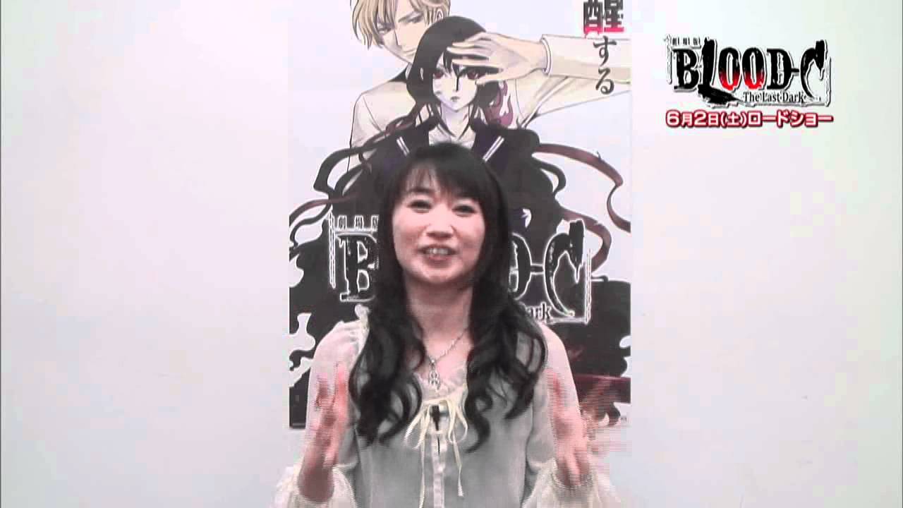 劇場版『BLOOD-C The Last Dark』水樹奈々コメント映像
