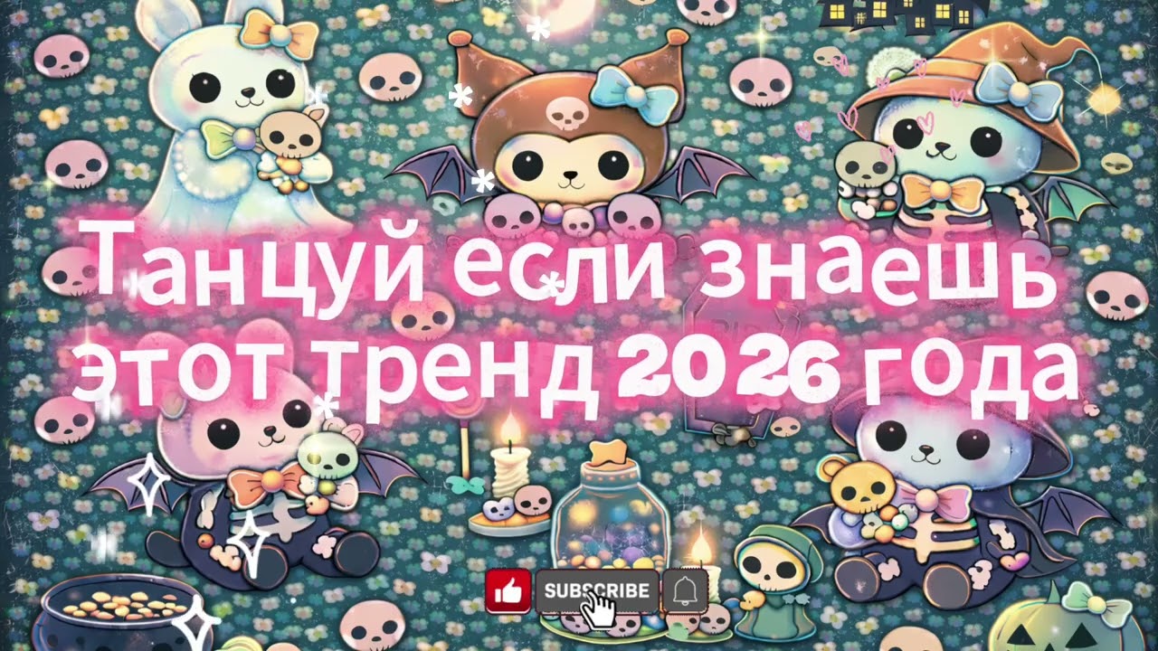 танцуй если знаешь этот тренд 2026 💃