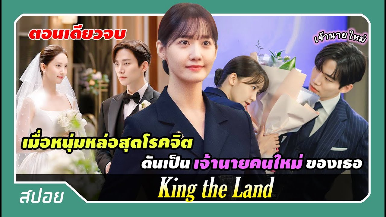 (ตอนเดียวจบ) ลูกชายประธานหลงเสน่ห์รอยยิ้มพนักงานโรงแรมสาวอย่างจัง | สปอย King The Land