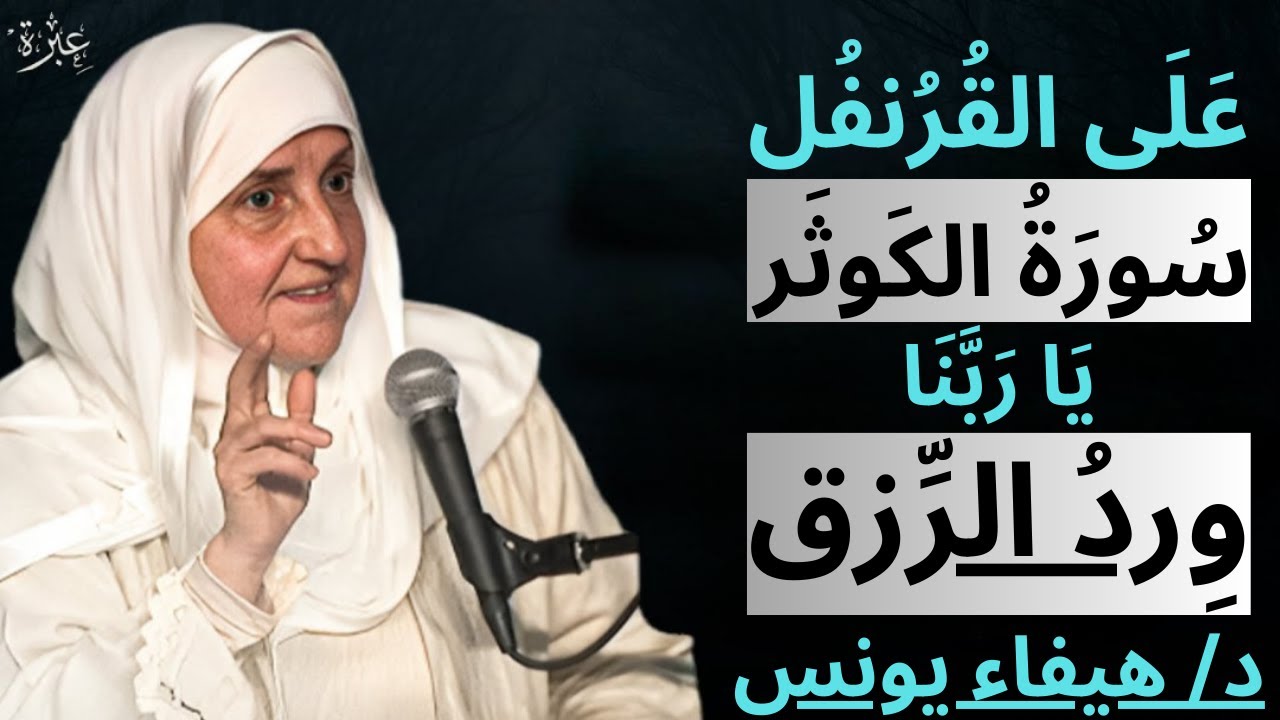 ✨ وظيفة سورة الكوثر لجلب المال والرزق بسرعة ✨ | عمل روحاني يغيّر الحال | __(د/ هيفاء يونس)