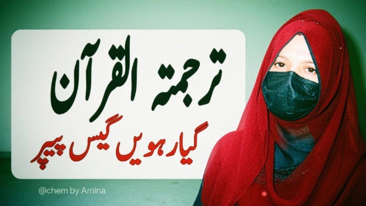 1st Year Tarjuma-tul-Quran Guess Paper | 1st Year Tarjuma-tul-Quran Pairing Scheme | #tarjumatulq...
