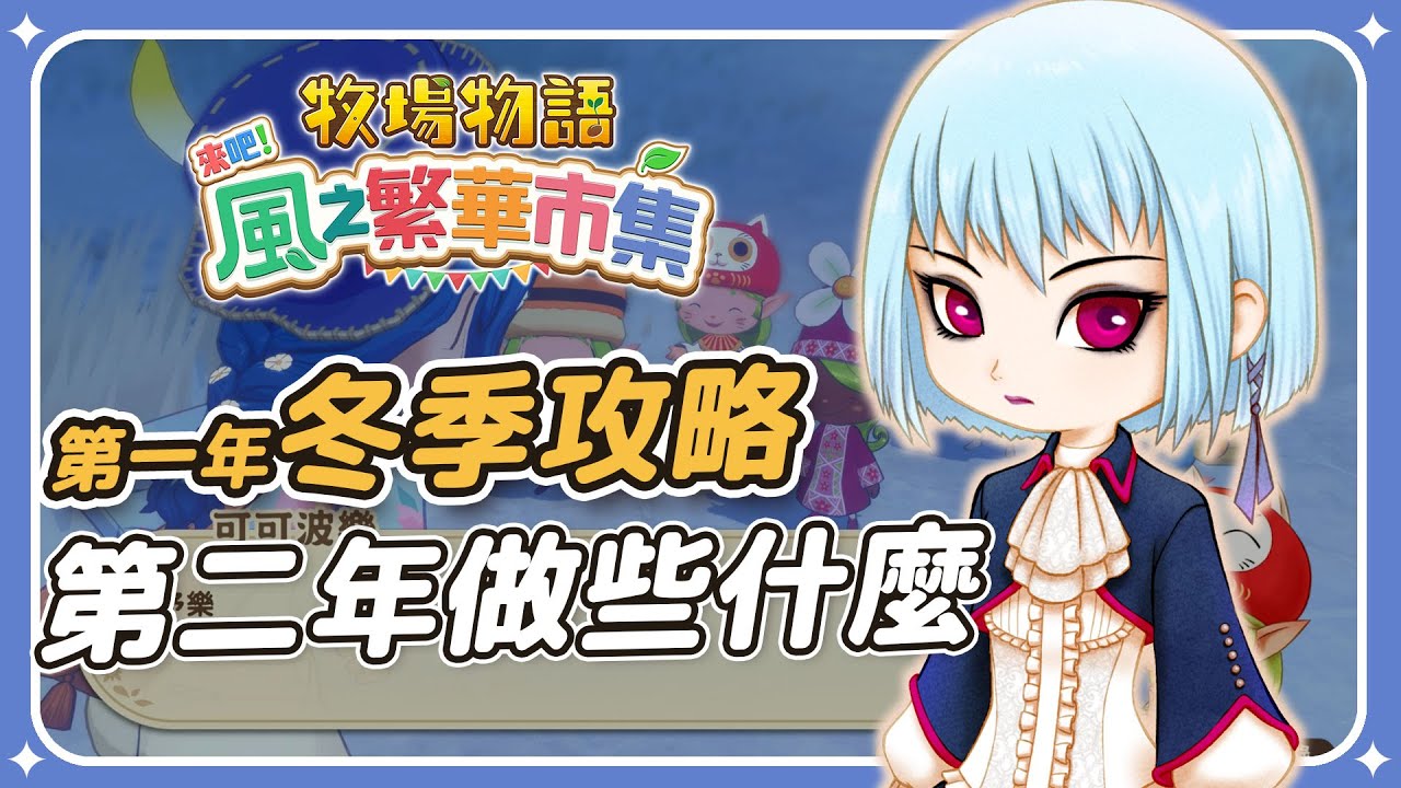 牧場物語第一年冬天這樣過！✦牧場物語風之繁華市集✦ 遊戲攻略｜居民生日、冬月節日提醒｜予樂