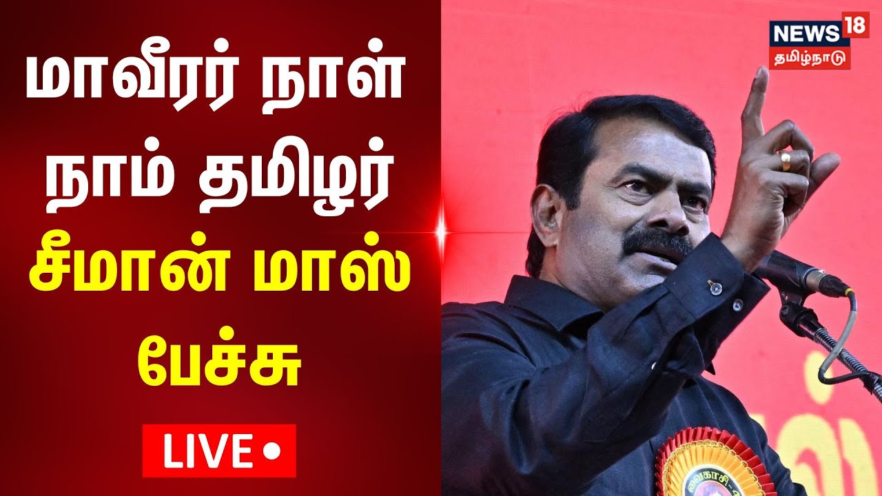 🟢SEEMAN SPEECH LIVE | MAVEERAR NAAL | மாவீரர் நாள் - நாம் தமிழர் சீமான் அனல் பறக்கும் பேச்சு | N18L