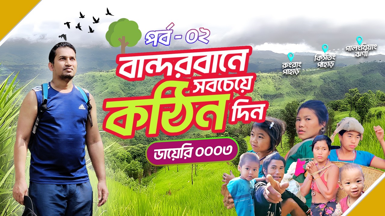 বান্দরবান গহীনের অভিযান - পর্ব ০২ | পালংখিয়াং ঝর্ণার পথে | Bandarban to palonkhiyan Waterfalls