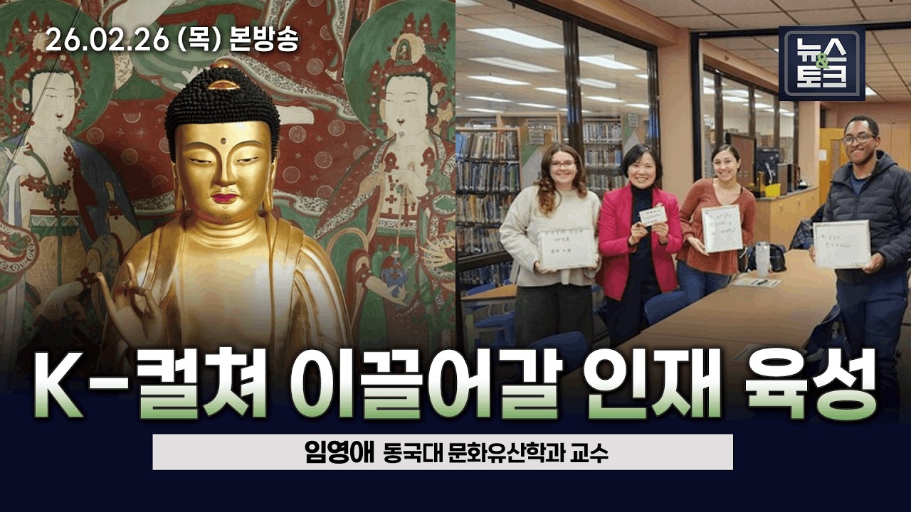 [BBS 뉴스&토크] K-컬쳐 이끌어갈 인재 육성 (임영애 동국대 문화유산학과 교수)