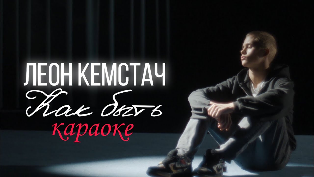 Как быть - Караоке 🎤 Леон Кемстач
