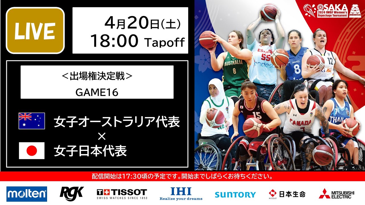 2024 IWBF 女子車いすバスケットボール最終予選（GAME16）　女子オーストラリア代表vs女子日本代表
