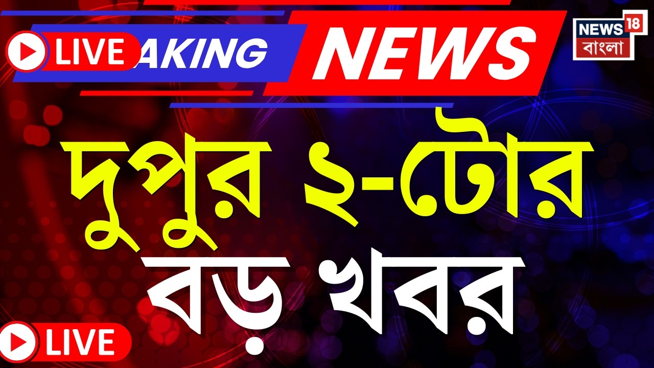 Today Breaking News | দুপুর ২-টোর বড় খবর | W B SIR News | Mumbai News | Bangladesh Election Result