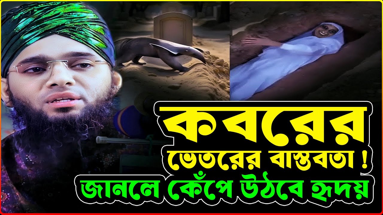 কবরের ভিতরে কী ঘটে? কবরের ওয়াজ/গাজী সোলাইমান নতুন ওয়াজ ২০২৬/Sulaiman Kaderi Waz 2026