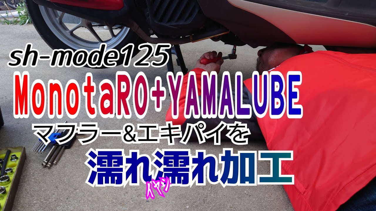 sh-mode125 マフラー塗装　モノタロウとヤマルーブで　耐熱塗料　クリア&ブラック