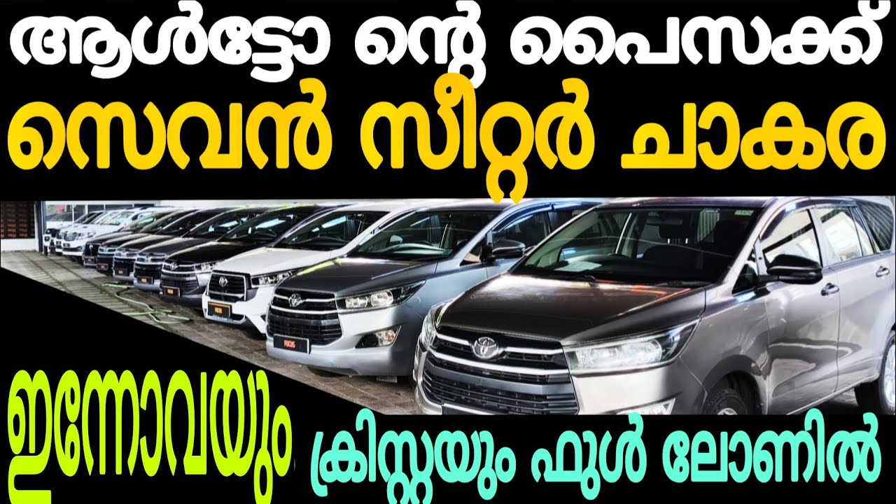 ഇത്രയും വിലക്കുറവിൽ ടൊയോട്ട ന്റെ കാറുകൾ കൊടുക്കാൻ ഇയാൾക്ക് എങ്ങനെ Cars second hand used car for sale