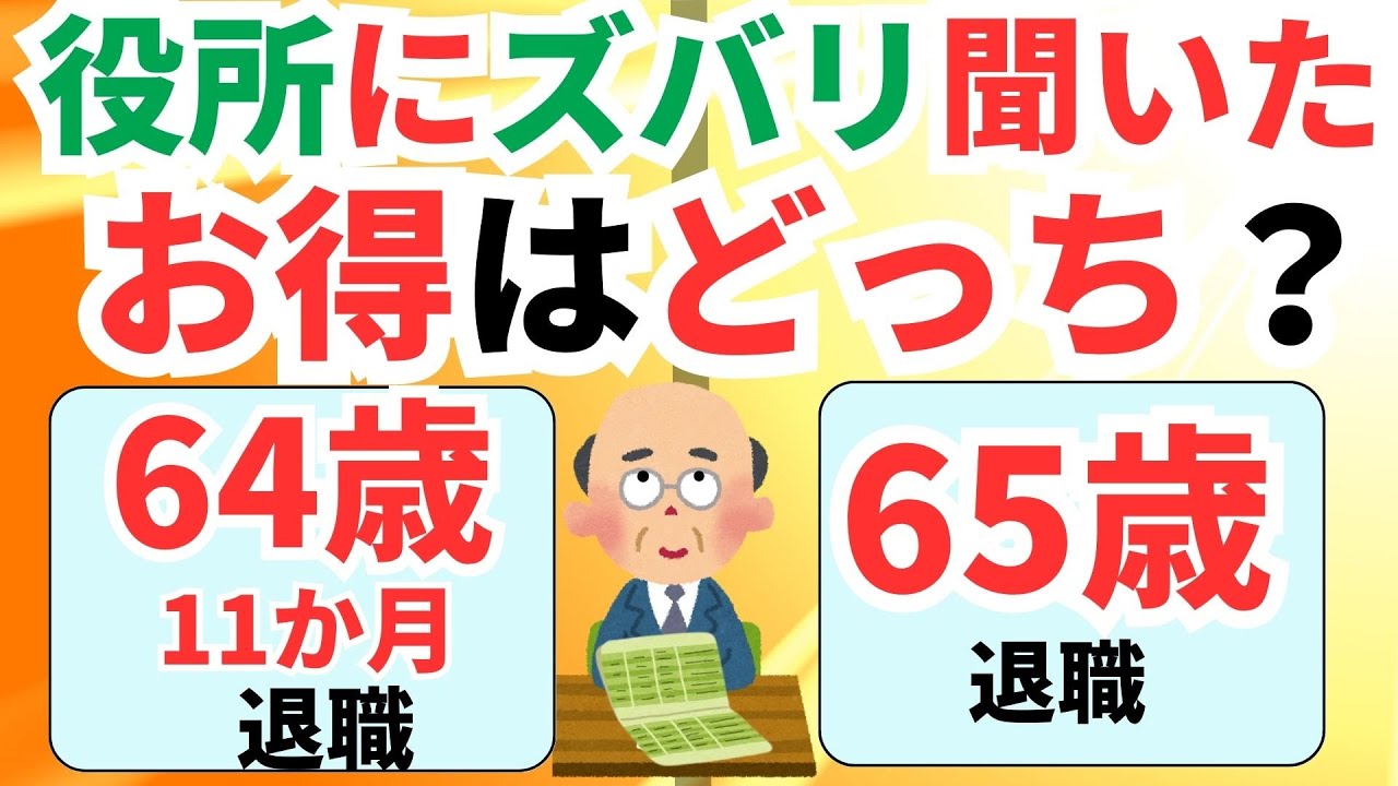 【知られざる事実】64歳11か月と65歳定年で退職いつがいい？損をしないおすすめの年齢は？失業保険と年金の関係