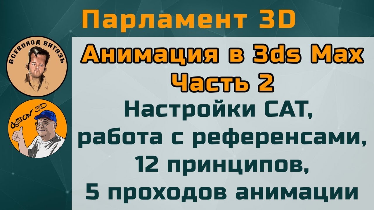 3D анимация. CAT 3ds Max, референсы, принципы анимации - часть 2