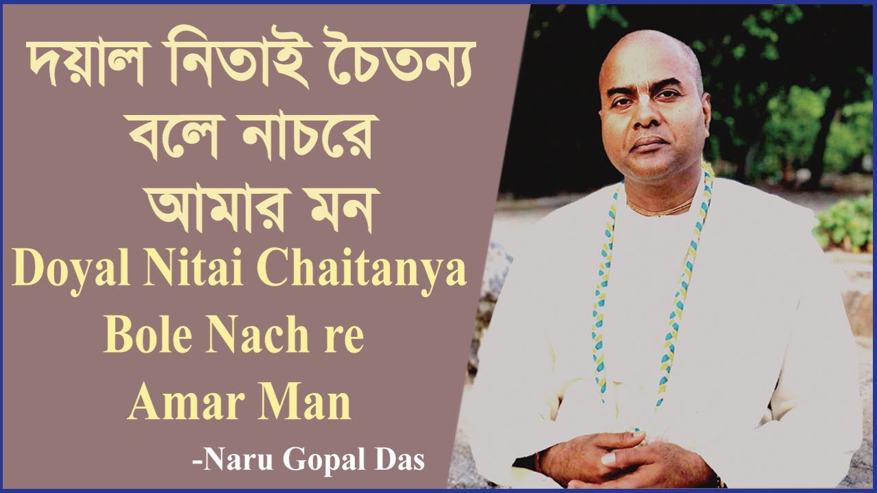 দয়াল নিতাই চৈতন্য বলে নাচরে আমার মন (Doyal Nitai Chaitanya Bole Nach Re Amar Man)