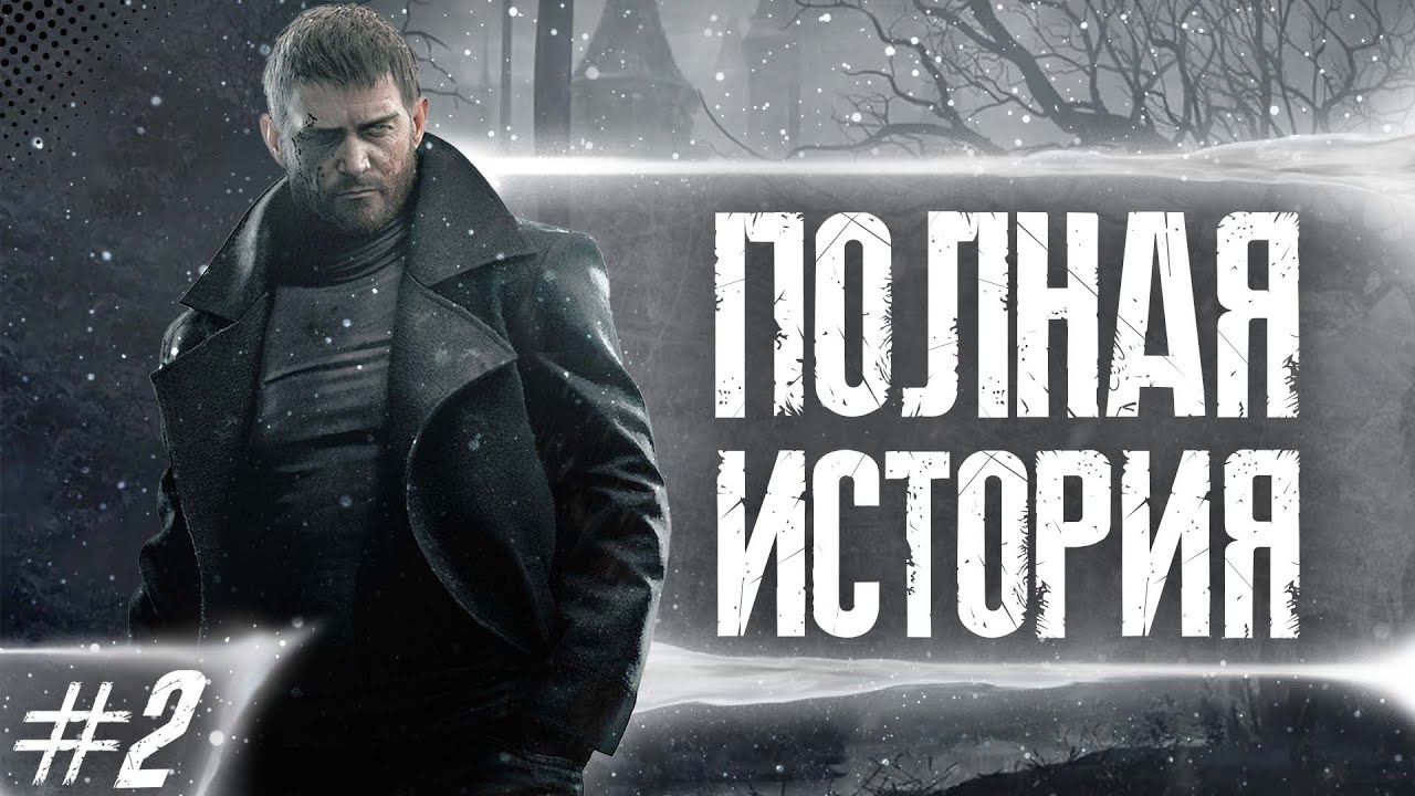 КРИС РЕДФИЛД ПОЛНАЯ ИСТОРИЯ ГЕРОЯ Ч.2