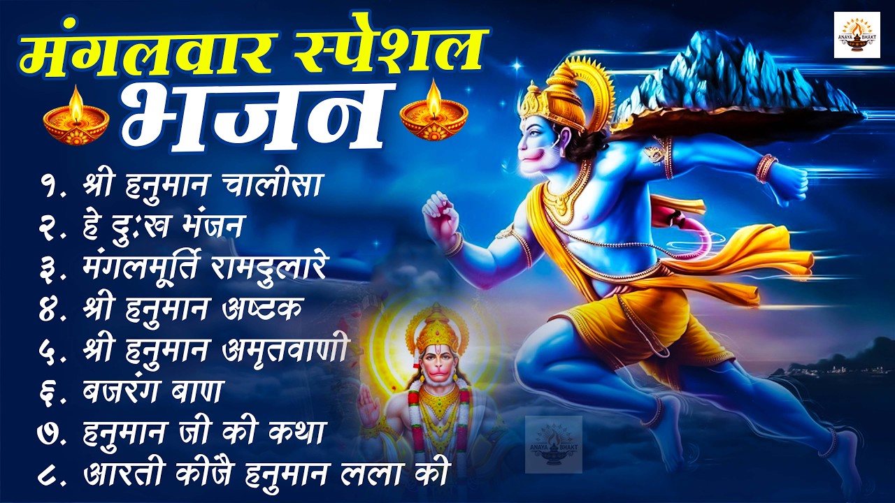 मंगलवार भक्ति भजन : हनुमान चालीसा, हे दुःख भंजन, हनुमान अमृतवाणी, बजरंग बाण, हनुमान अष्टक व आरती