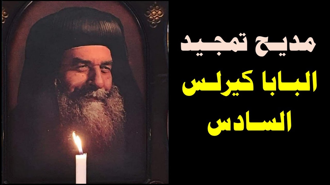 مديح رائع جدا للبابا كيرلس السادس السلام لك يا بابا كيرلس يا رجل الصلاة