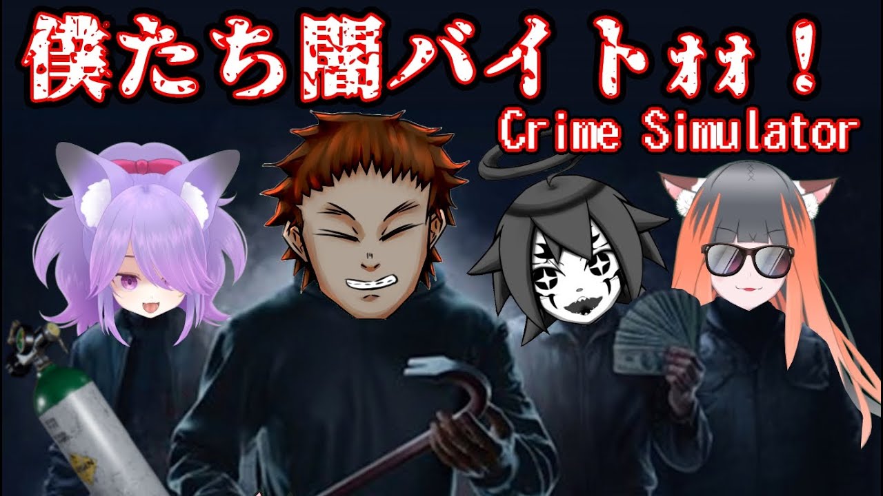 僕たち闇バイトォォ！【Crime Simulator】を遊ぶ　その6　メンバー：墨　鳥兜ほたる　一ノ瀬日向