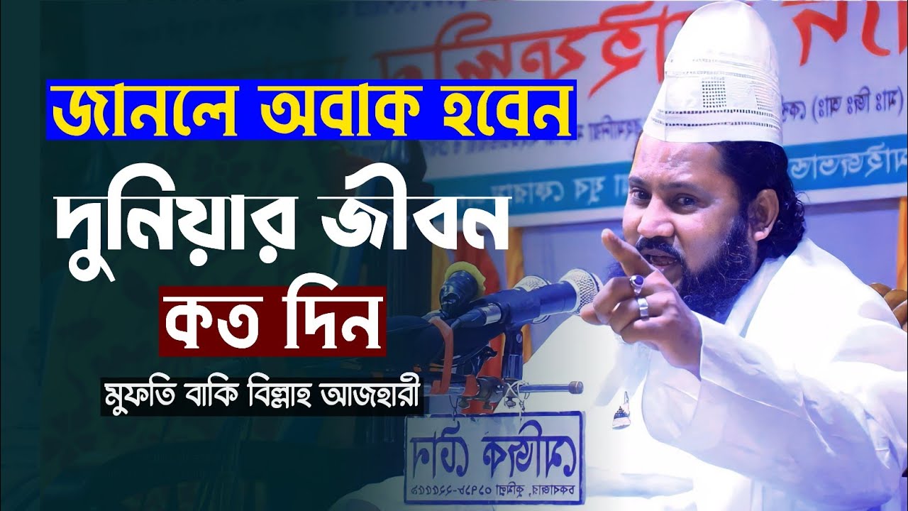 দুনিয়ার জীবন কত দিন । মুফতি বাকি বিল্লাহ আল আজহারী । সুন্নি ওয়াজ টিভি