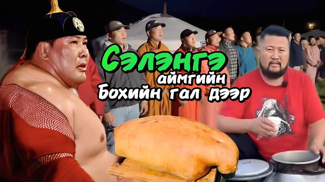 МУ-ын Аварга Г. Эрхэмбаяр | Сэлэнгэ аймгийн бөхийн гал дээр | Торгууд Болдоо