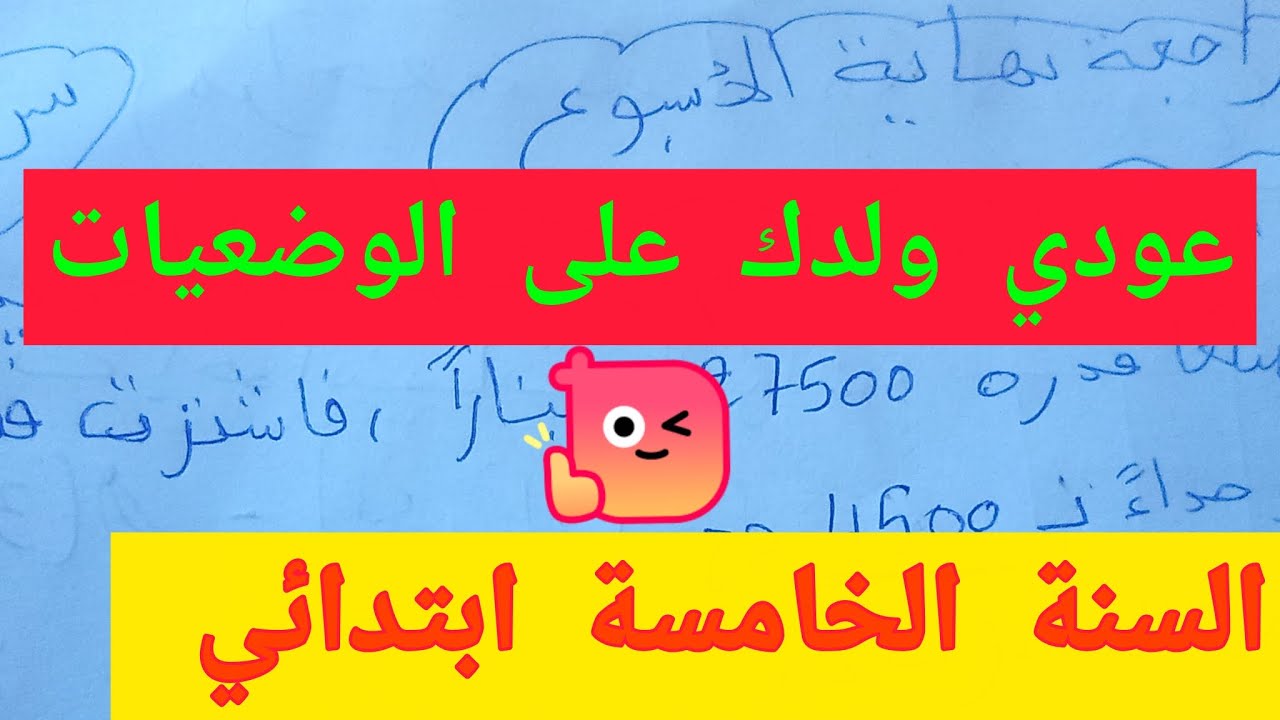 مراجعة نهاية الأسبوع بشرح مبسط 📝 للسنة الخامسة ابتدائي/أكاديمية طريق الذكاء 