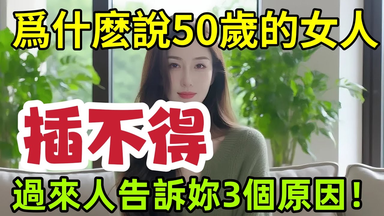 爲什麽說50歲的女人，碰不得，過來人告訴妳3個原因#夫妻#感情#情感#两性 #男女相處#親密關係#互動#信號##情感 #happy婚 #感情 #大熱門 #結婚