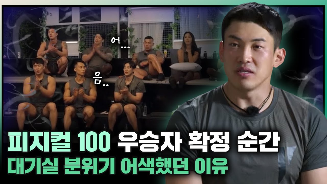 피지컬: 100 우승자 확정 순간, 대기실 분위기는 싸늘해졌다 (정해민 2부)