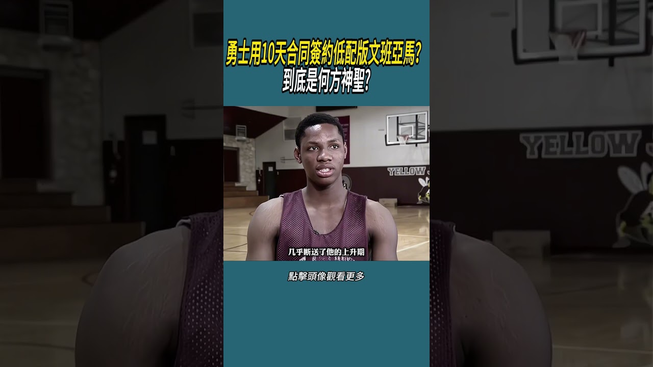 勇士用10天合同簽約低配版文班亞馬？到底是何方神聖?#體育  #nba #籃球