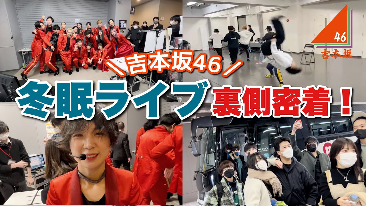 【吉本坂46】冬眠ライブ裏側大公開！【密着】