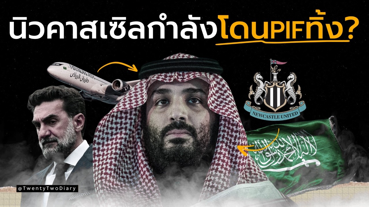 ทำไมนิวคาสเซิ่ลถึงเริ่มดูไม่รวย…ทั้งที่มีเจ้าของจากซาอุ?
